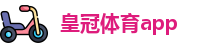 皇冠体育app
